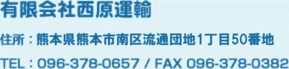 有限会社西原運輸　住所：熊本県熊本市八王寺町29-8　TEL：096-378-0657 FAX：096-378-0382